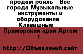 продам рояль - Все города Музыкальные инструменты и оборудование » Клавишные   . Приморский край,Артем г.